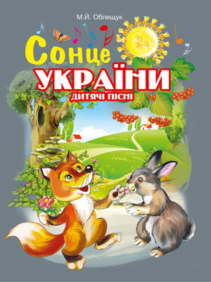 cover image of Сонце України. Дитячі пісні
